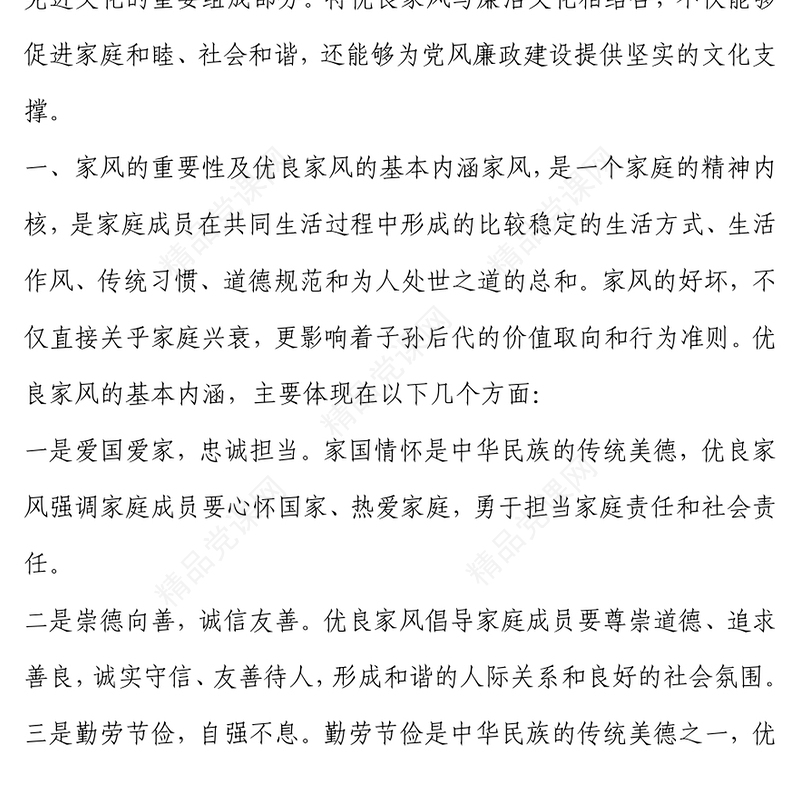 传承优良家风 涵养廉洁文化word模板