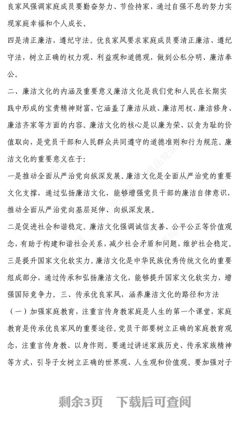 传承优良家风 涵养廉洁文化word模板