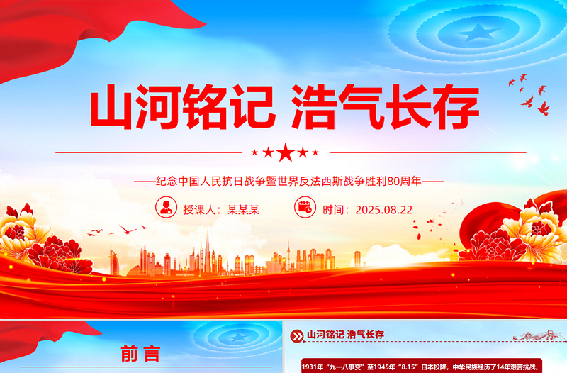 精美大气纪念中国人民抗日战争暨世界反法西斯战争胜利80周年PPT课件