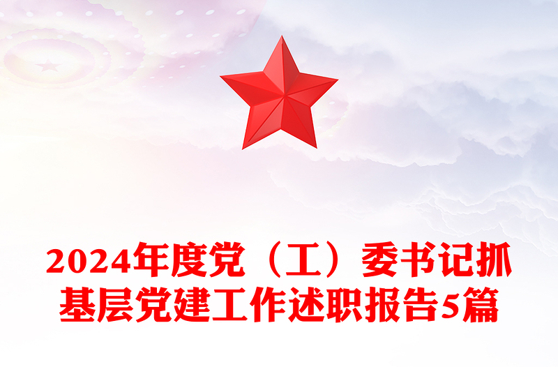 2024年度党（工）委书记抓基层党建工作述职报告模板5篇