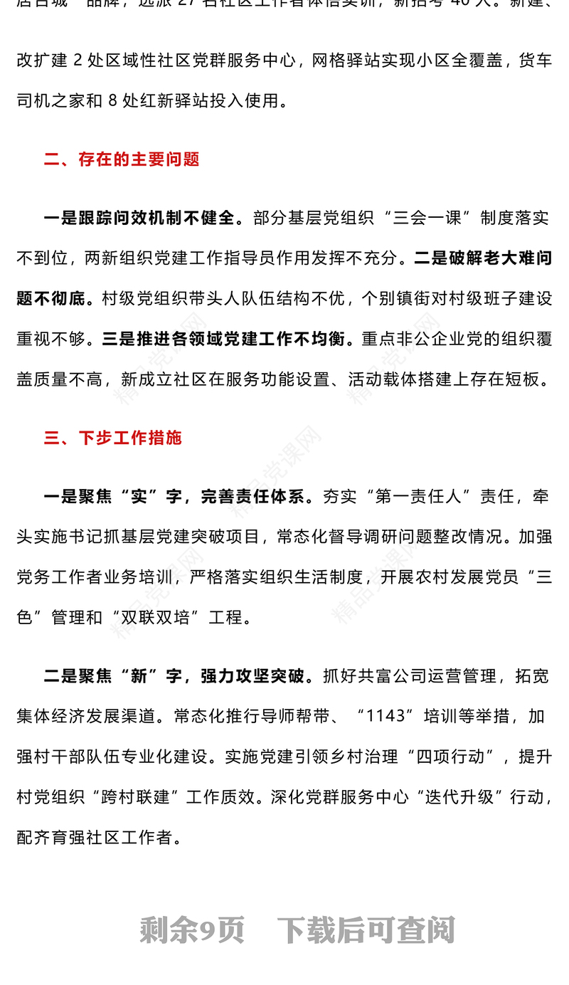 2024年度党（工）委书记抓基层党建工作述职报告模板5篇