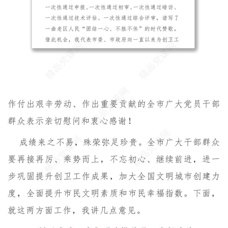 在创建国家卫生城市总结大会暨创建全国文明城市动员大会上的讲话