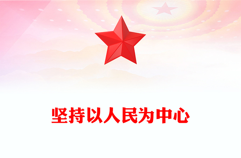 坚持以人民为中心PPT精品习近平新时代中国特色社会主义思想学习纲要系列党课课件之四(讲稿)