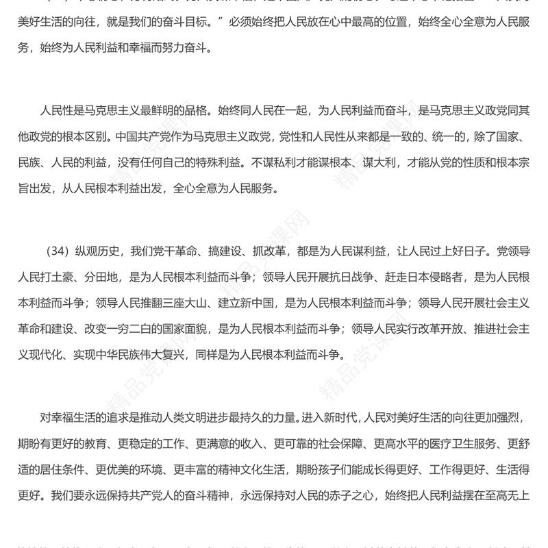 坚持以人民为中心PPT精品习近平新时代中国特色社会主义思想学习纲要系列党课课件之四(讲稿)