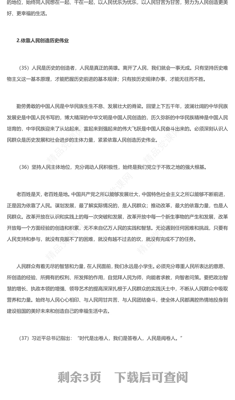 坚持以人民为中心PPT精品习近平新时代中国特色社会主义思想学习纲要系列党课课件之四(讲稿)