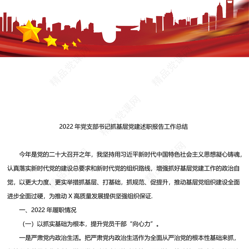 2022年党支部书记抓基层党建述职报告