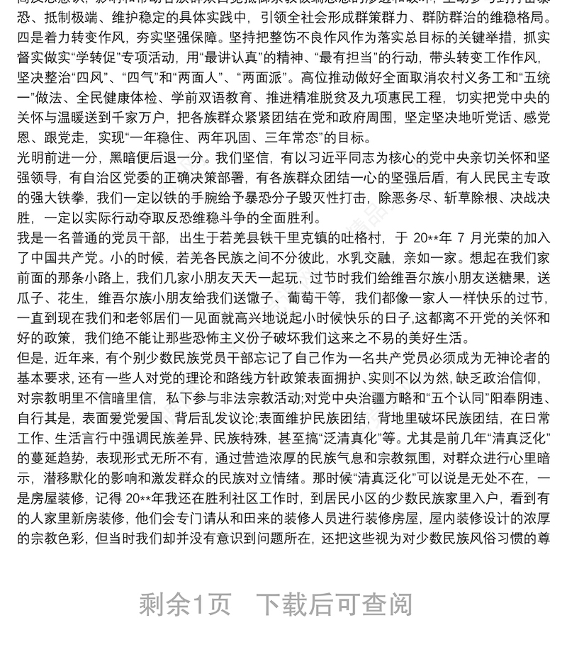 新疆党员干部 发声亮剑表态发言材料