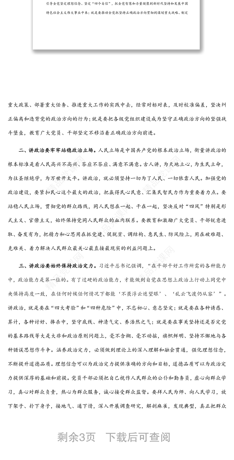 党课讲稿：党员干部要旗帜鲜明地讲政治