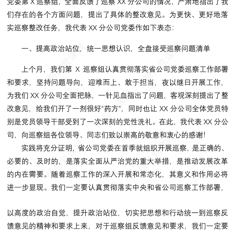 【表态发言】公司党委书记在巡察反馈会上的表态发言