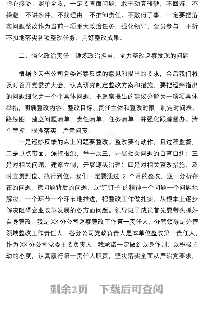 【表态发言】公司党委书记在巡察反馈会上的表态发言