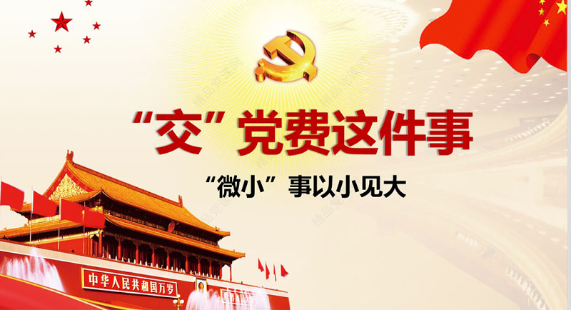 框架完整红色正气交党费党课ppt模板