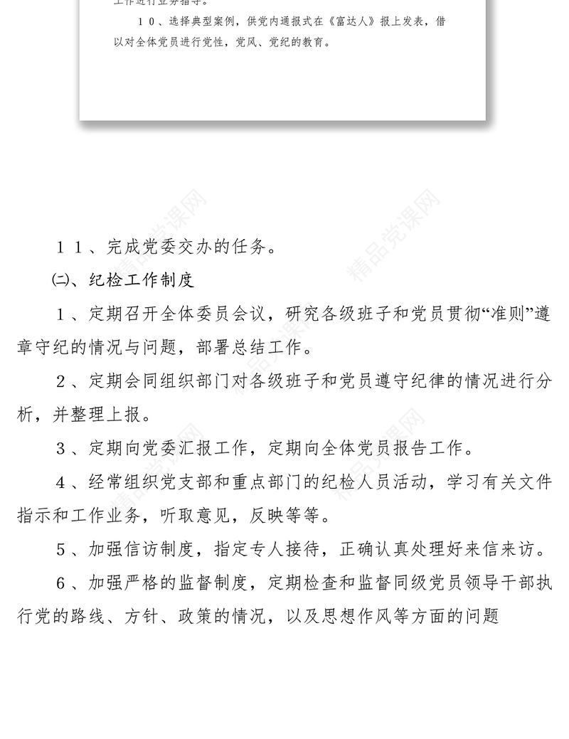 纪检委的职责与工作制度