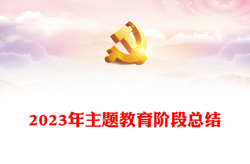 2023年主题教育阶段总结PPT优质简约深研真改真抓实干推动主题教育工作走在前列当好标杆课件(讲稿)