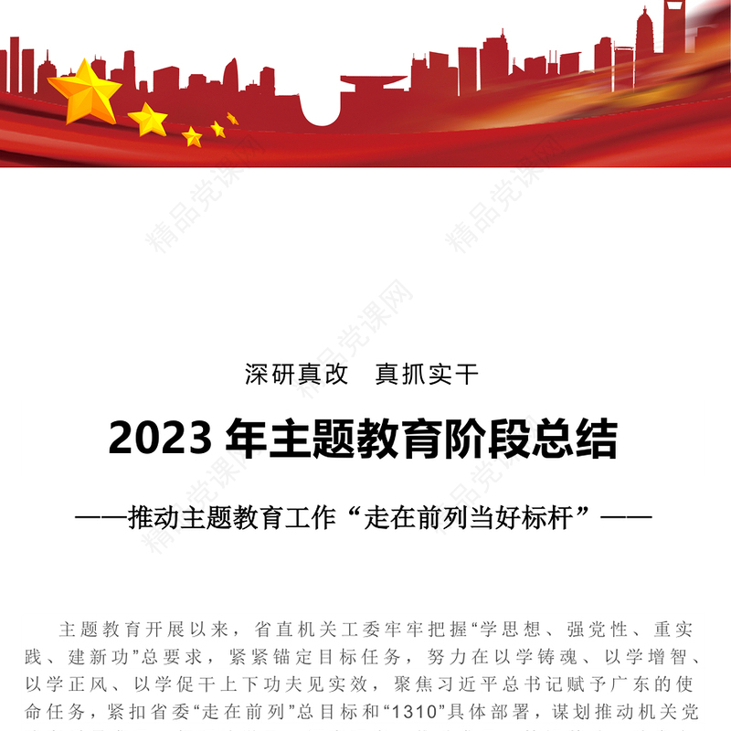 2023年主题教育阶段总结PPT优质简约深研真改真抓实干推动主题教育工作走在前列当好标杆课件(讲稿)