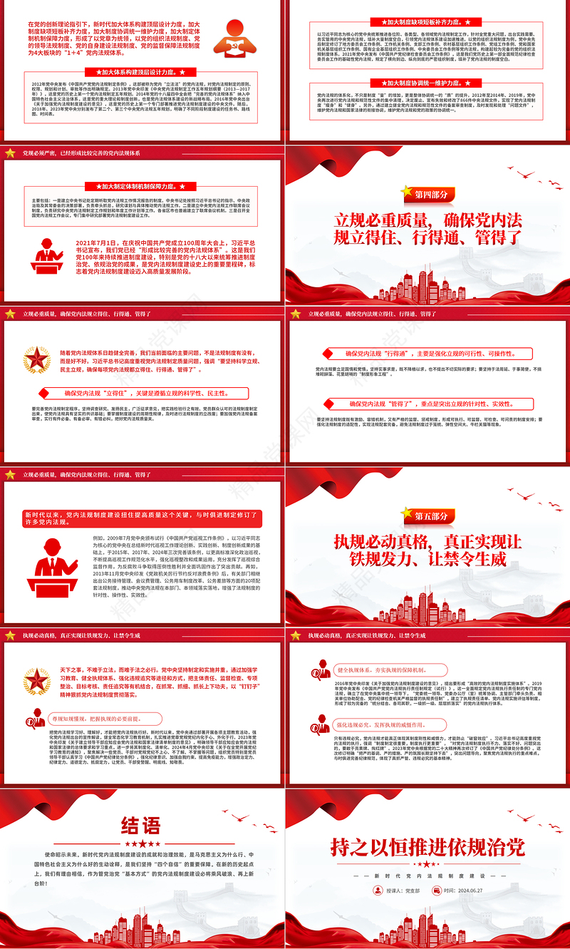 党政风持之以恒推进依规治党PPT新时代党内法规制度建设党课课件