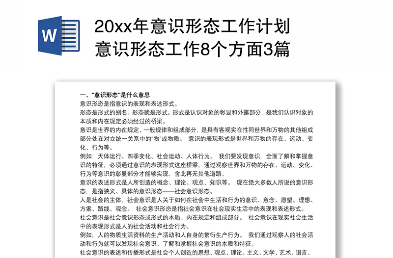 20xx年意识形态工作计划 意识形态工作8个方面3篇