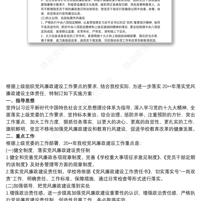 党风廉政建设工作实施方案