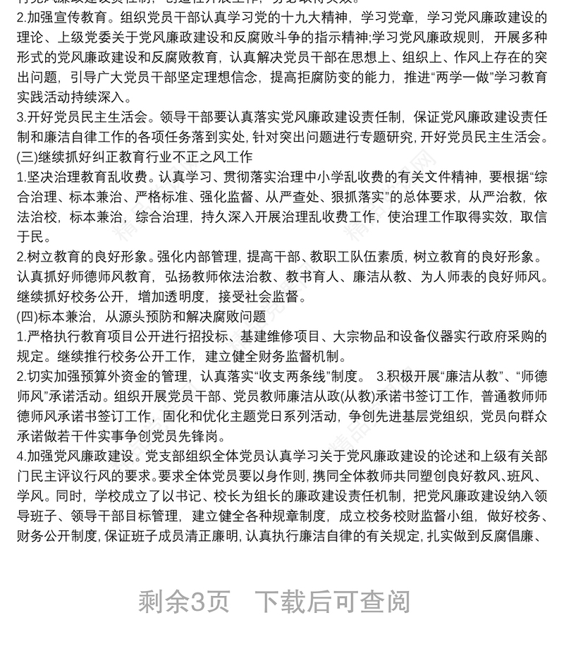 党风廉政建设工作实施方案