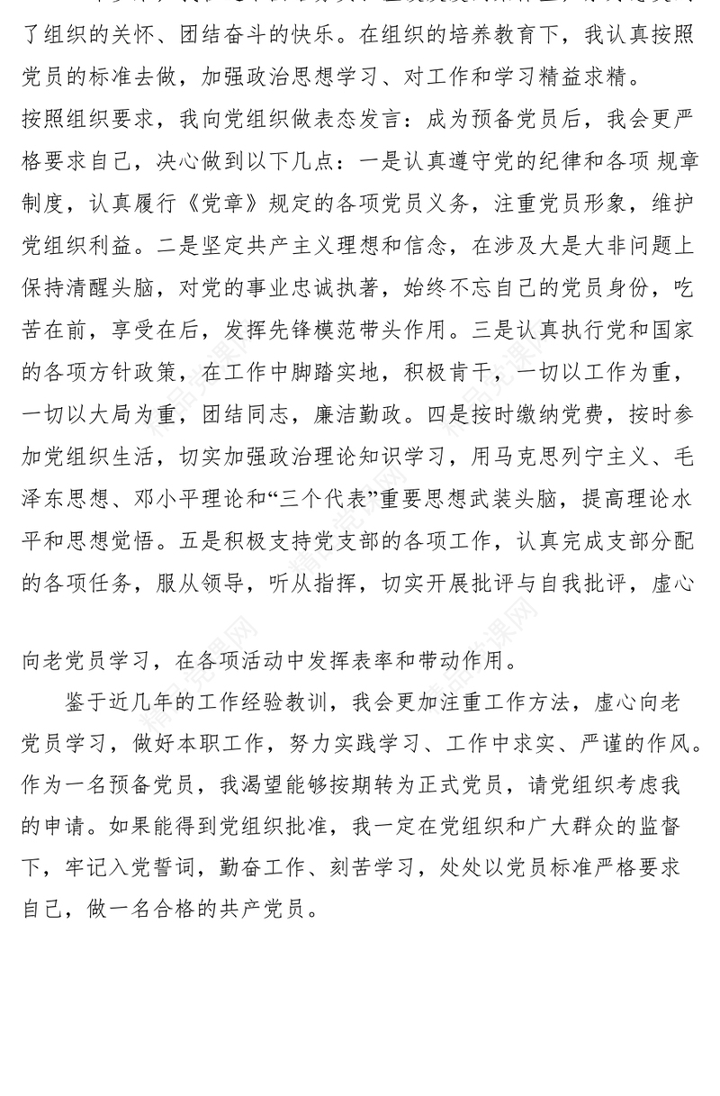 预备党员转正仪式表态发言