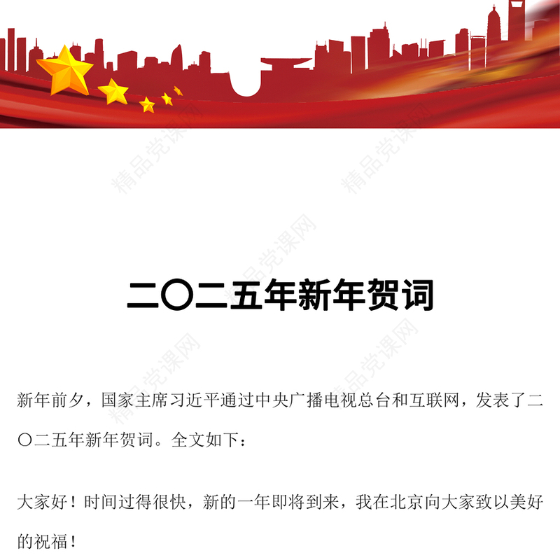 党政风二〇二五年新年贺词金句PPT课件(讲稿)