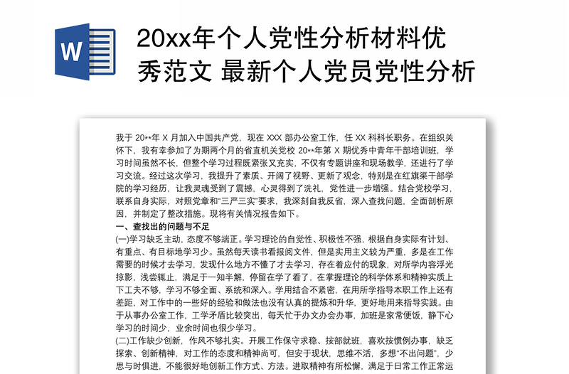 20xx年个人党性分析材料优秀范文 最新个人党员党性分析材料三篇