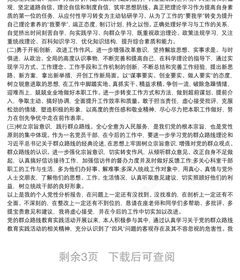 20xx年个人党性分析材料优秀范文 最新个人党员党性分析材料三篇