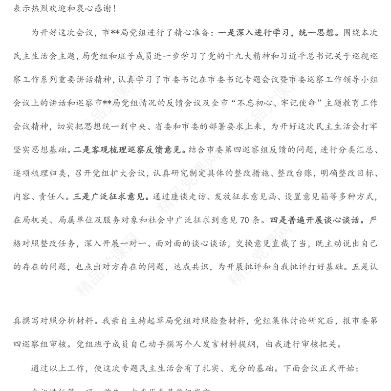 某局党组书记巡察整改专题民主生活会主持词