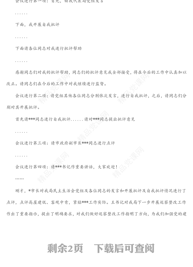 某局党组书记巡察整改专题民主生活会主持词