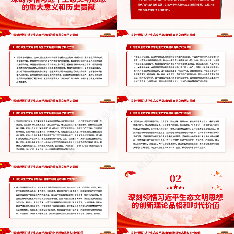 深入学习贯彻习近平生态文明思想努力开创新时代美丽中国建设新局面PPT党政风党员干部学习教育专题党课