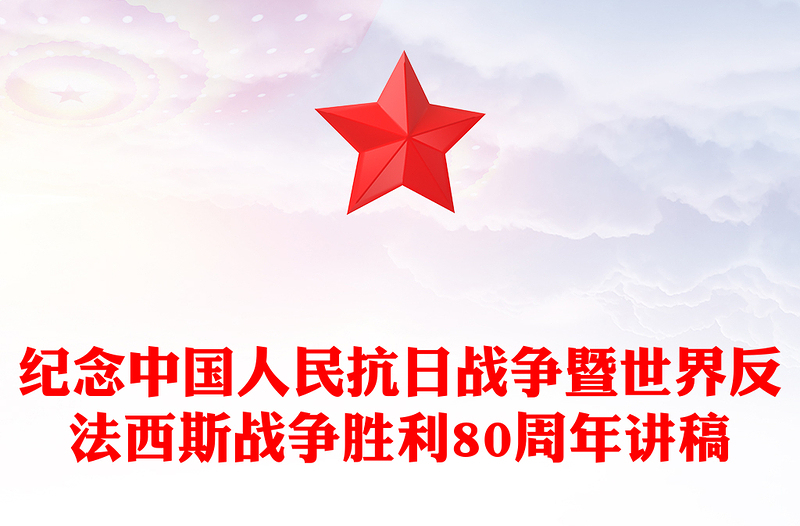 精美大气纪念中国人民抗日战争暨世界反法西斯战争胜利80周年PPT课件(讲稿)