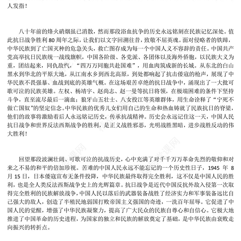 精美大气纪念中国人民抗日战争暨世界反法西斯战争胜利80周年PPT课件(讲稿)