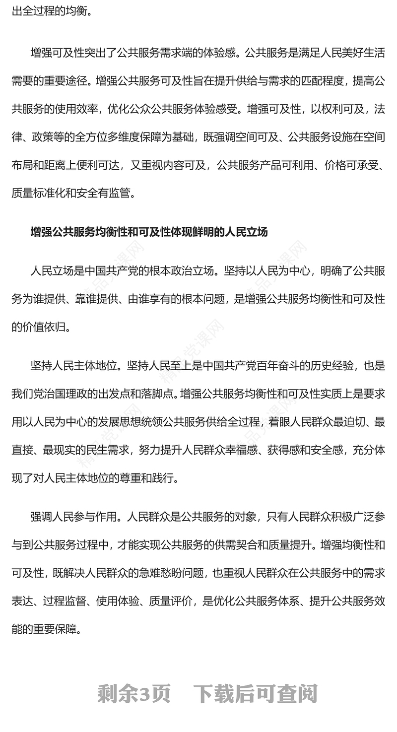 坚持以人民为中心增强公共服务均衡性和可及性发言材料