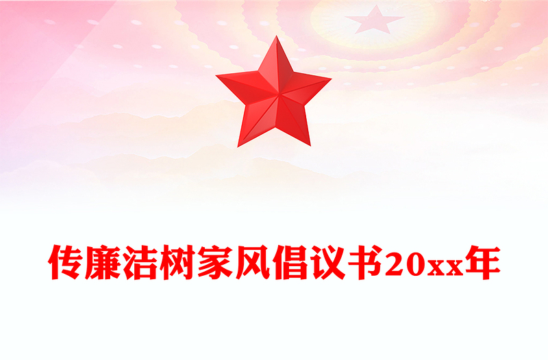 传廉洁树家风倡议书20xx年