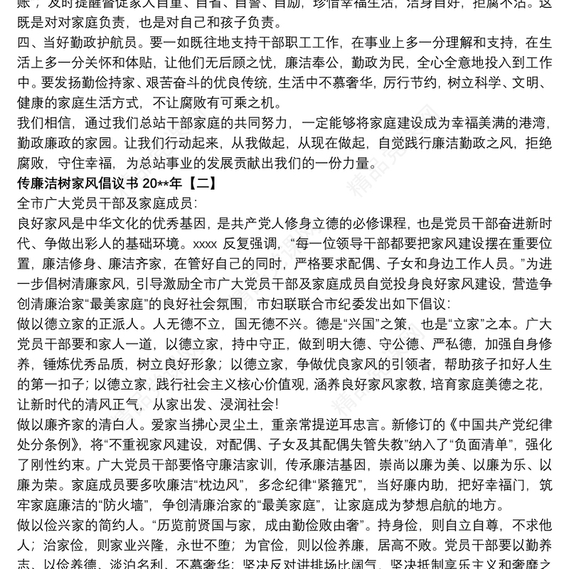 传廉洁树家风倡议书20xx年