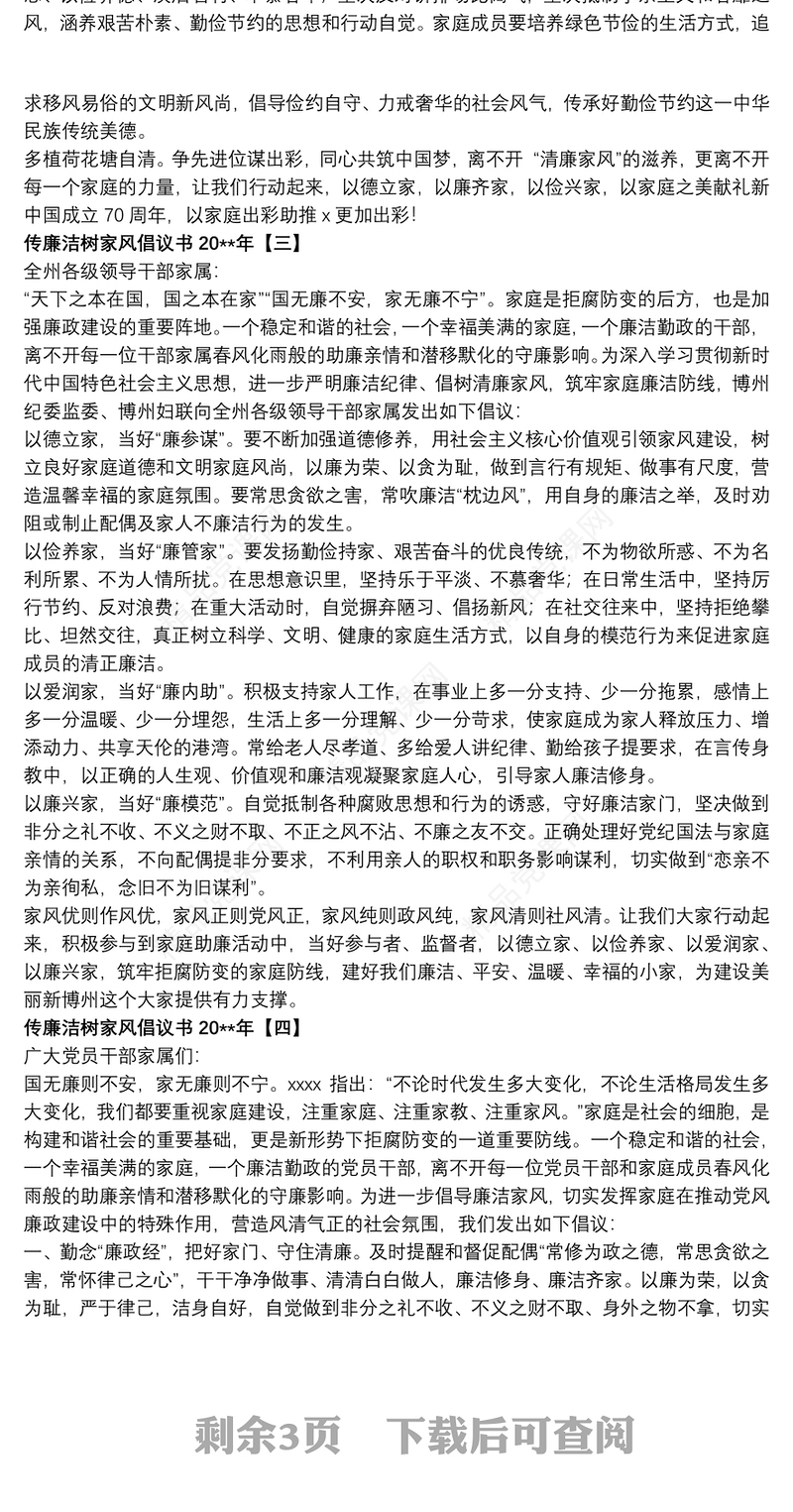 传廉洁树家风倡议书20xx年