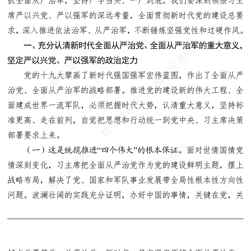 党团综合范文贯彻全面从严治党全面从严治军要求锤炼坚强党性和过硬作风