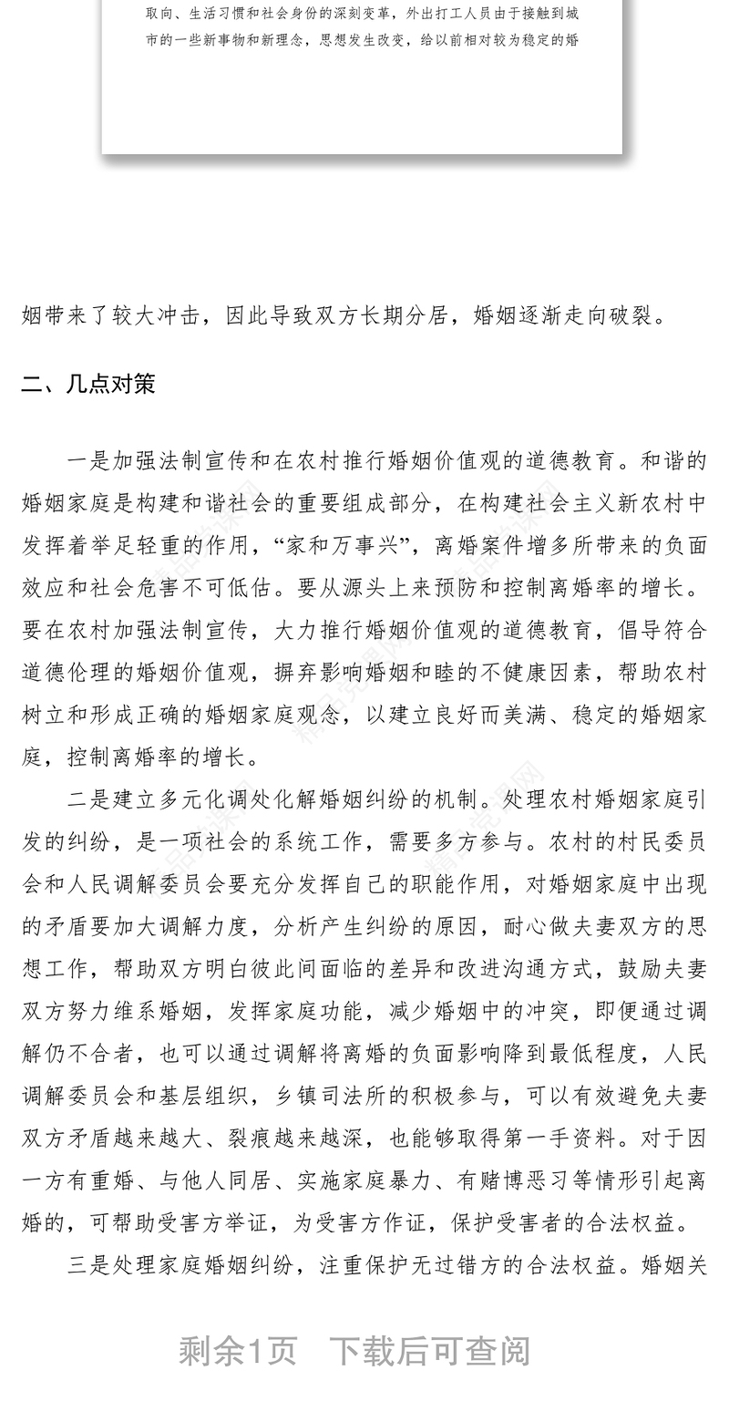 家庭婚姻矛盾纠纷调研报告