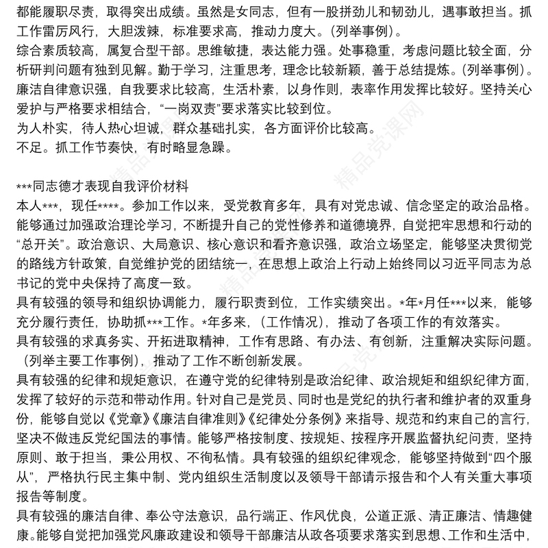 德才表现组织评价+自我评价