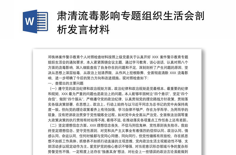 肃清流毒影响专题组织生活会剖析发言材料