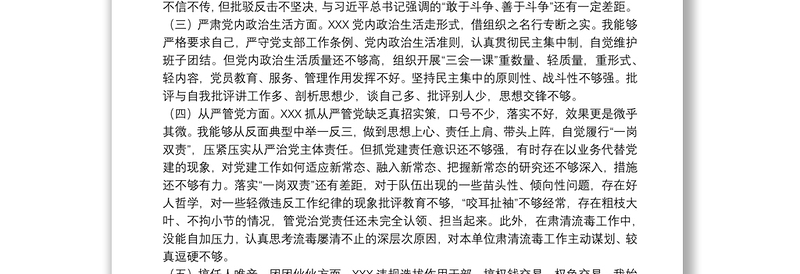 肃清流毒影响专题组织生活会剖析发言材料