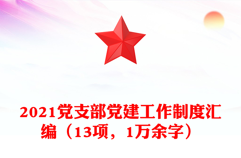 党支部党建工作制度汇编（13项，1万余字）