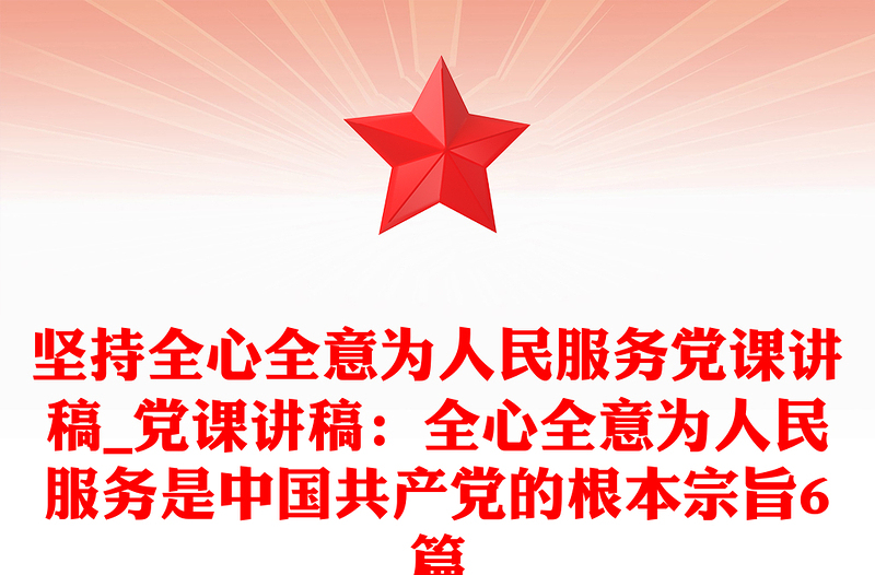 坚持全心全意为人民服务党课讲稿_党课讲稿：全心全意为人民服务是中国共产党的根本宗旨6篇