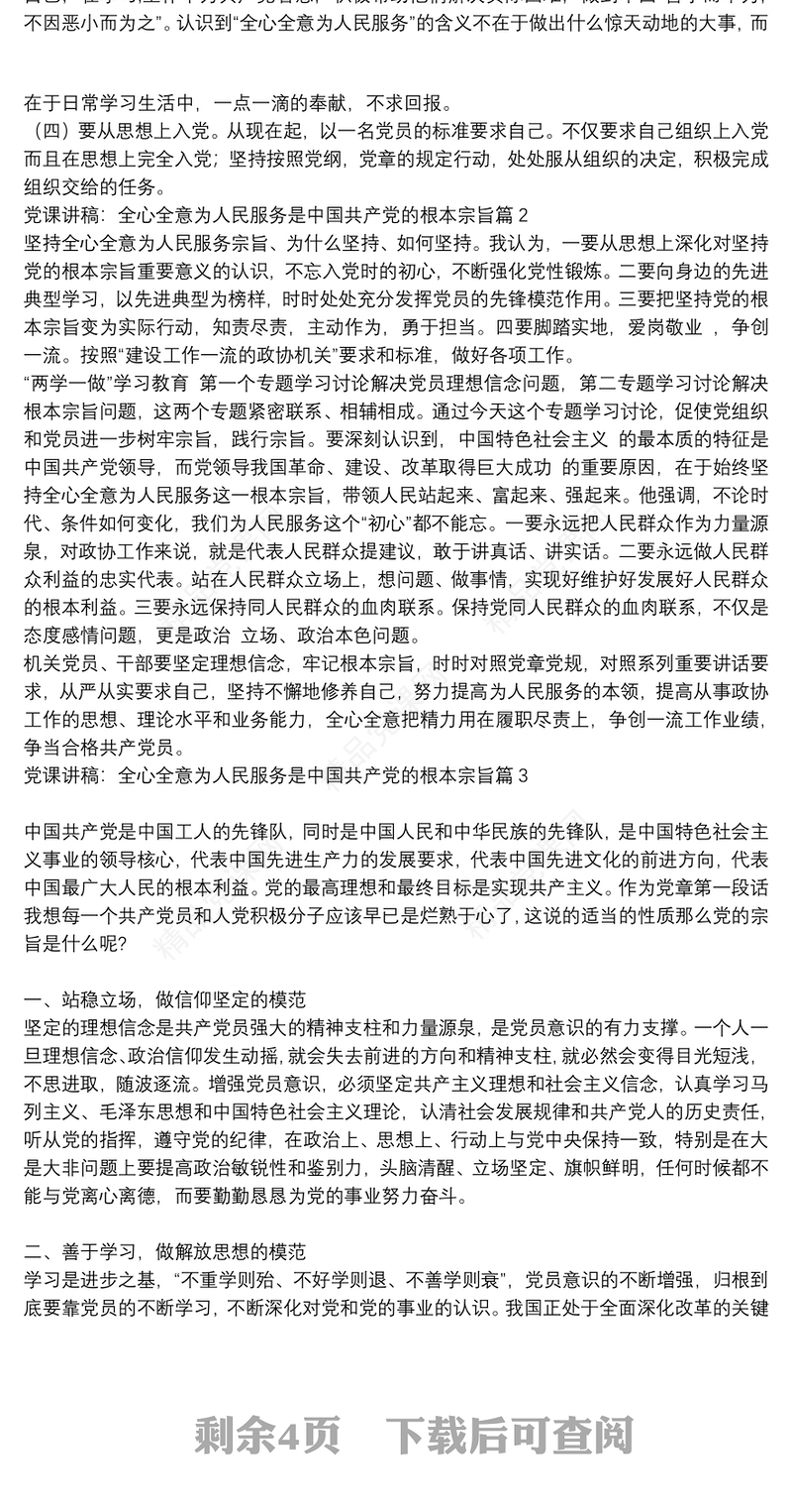 坚持全心全意为人民服务党课讲稿_党课讲稿：全心全意为人民服务是中国共产党的根本宗旨6篇