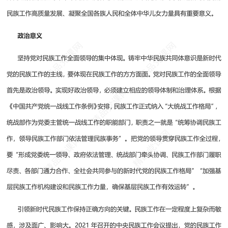 铸牢中华民族共同体意识的战略意义PPT党政风党员干部学习教育专题党课(讲稿)