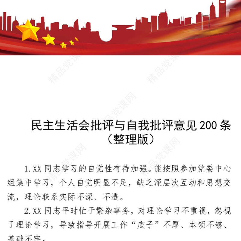 （整理）民主生活会批评与自我批评意见200条