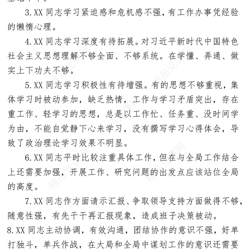 （整理）民主生活会批评与自我批评意见200条