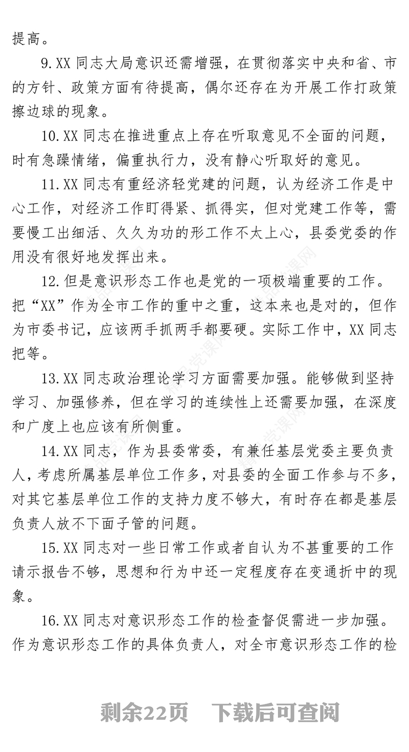 （整理）民主生活会批评与自我批评意见200条