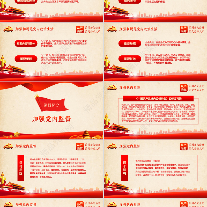 十八届六中全会党建ppt模板