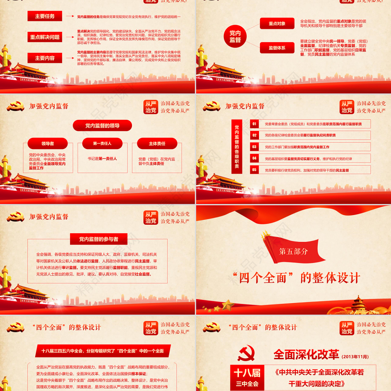 十八届六中全会党建ppt模板