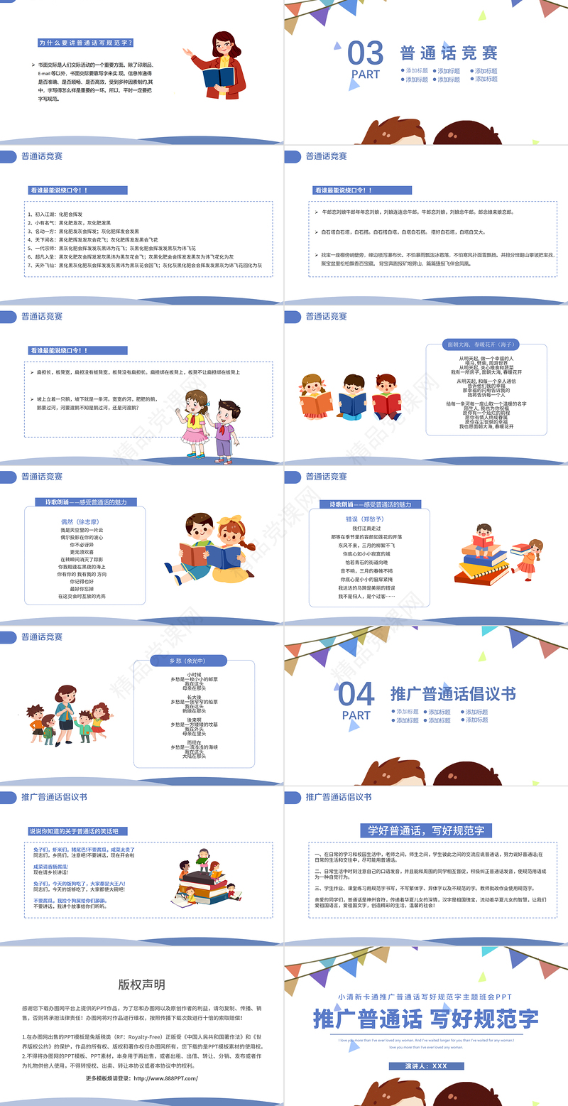 2021推广普通话写好规范字PPT卡通可爱九月普通话推广宣传周主题班会课件模板